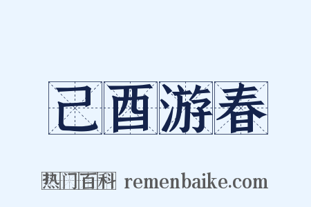 己酉游春是什么意思的图片